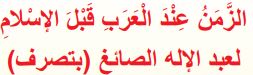 الزمن عند العرب قبل الإسلام لعبد الإله الصائغ (بتصرف)